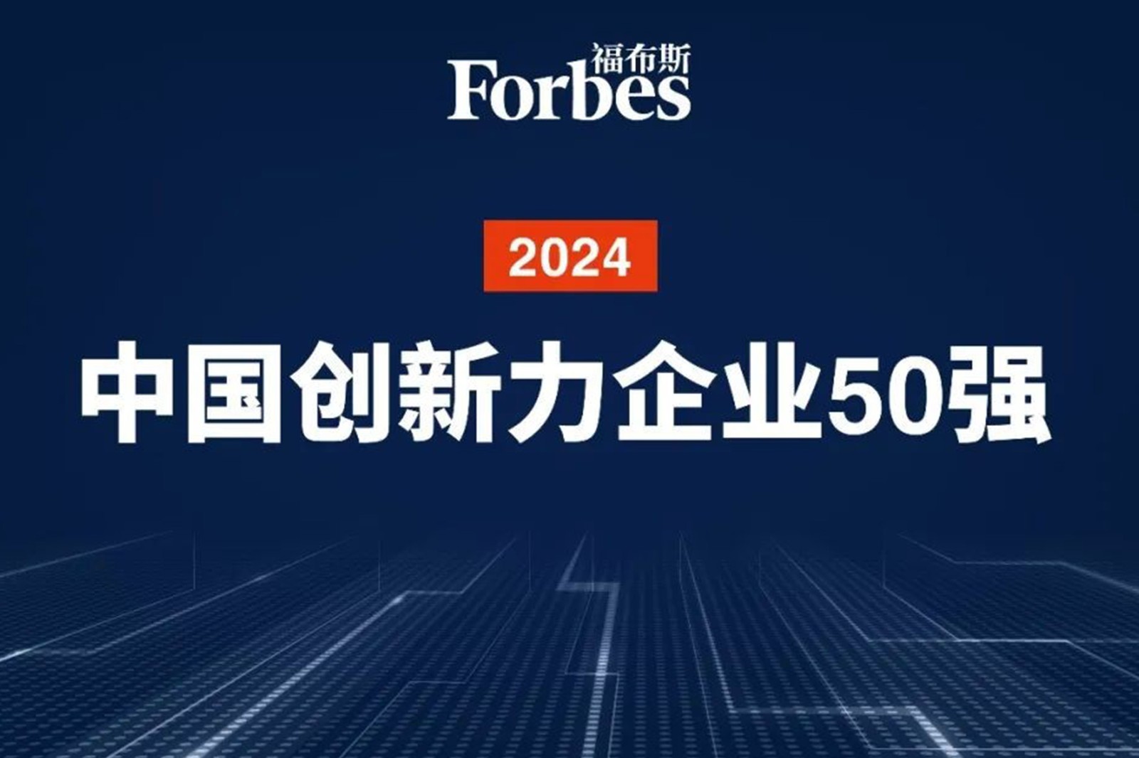 连续两年！ 一竞技机器人再次荣膺2024福布斯中国创新力企业50强